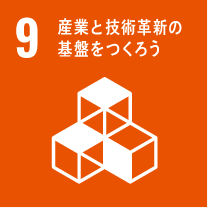 9.産業と技術革新の基礎をつくろう