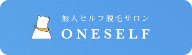 無人セルフ脱毛サロン ONESELF